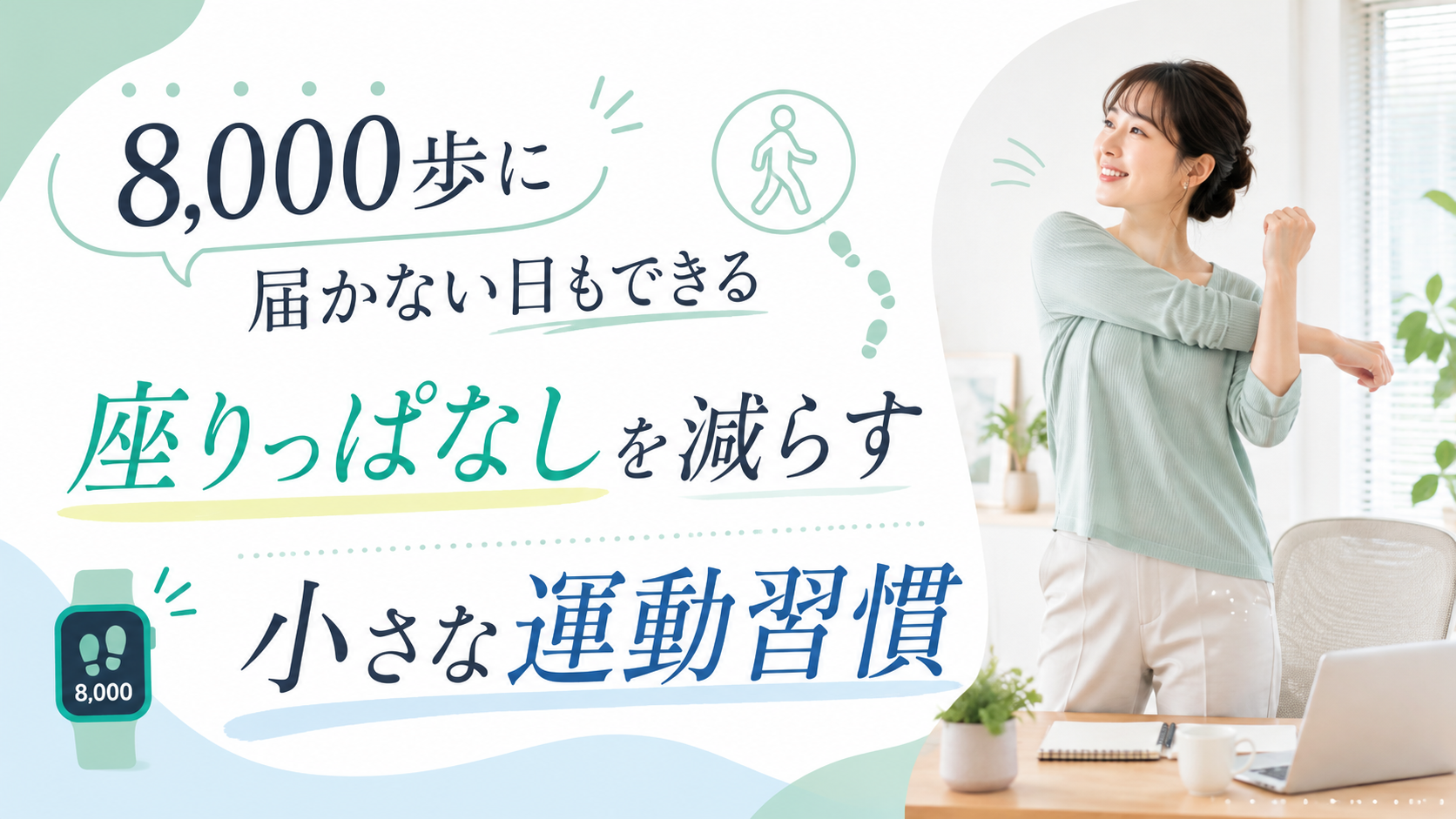 8,000歩に届かない日もできる｜座りっぱなしを減らす小さな運動習慣