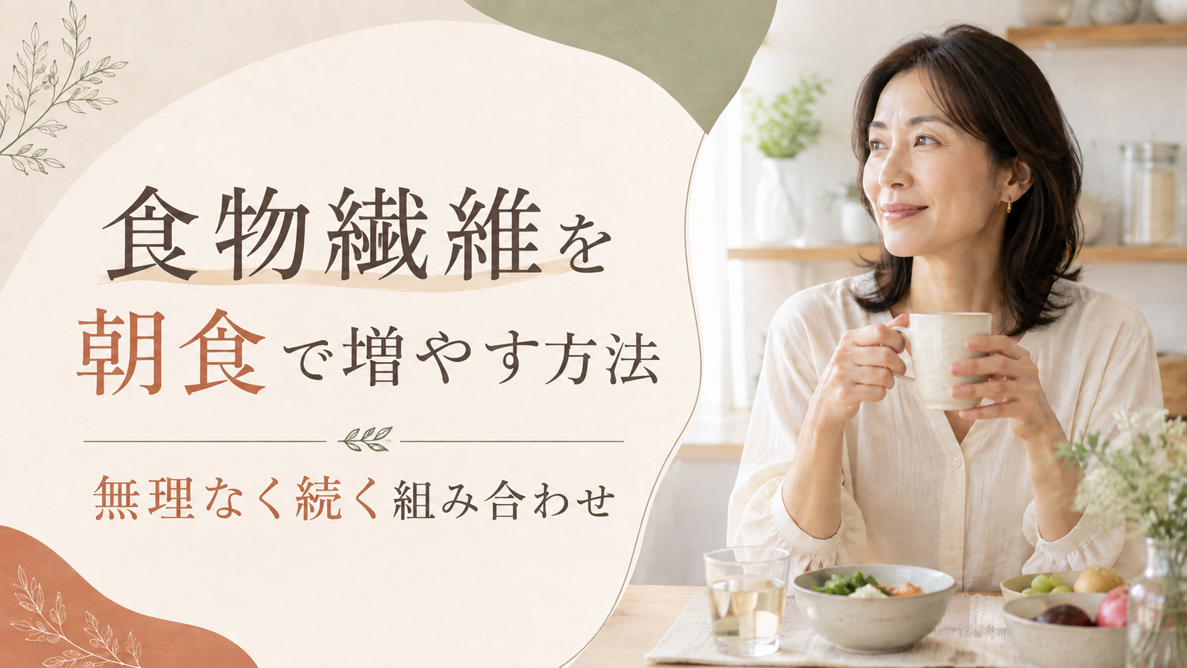 食物繊維を朝食で増やす方法｜無理なく続けやすい組み合わせ