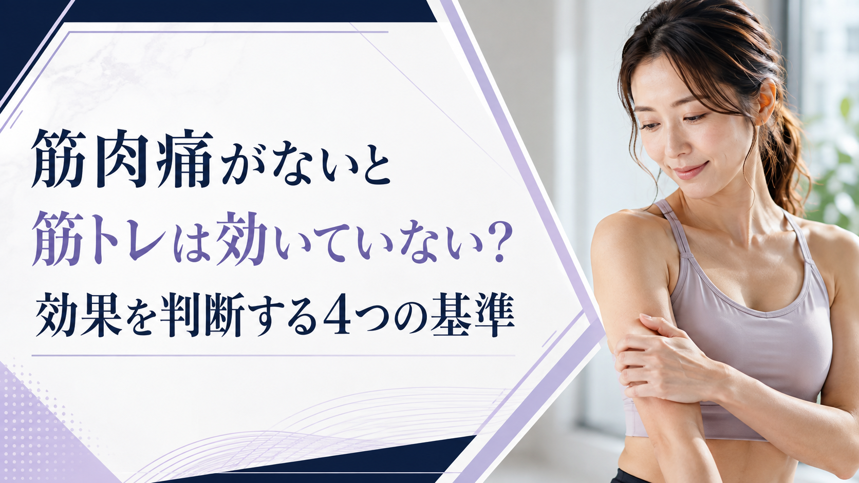 筋肉痛がないと筋トレは効いていない？効果を判断する4つの基準
