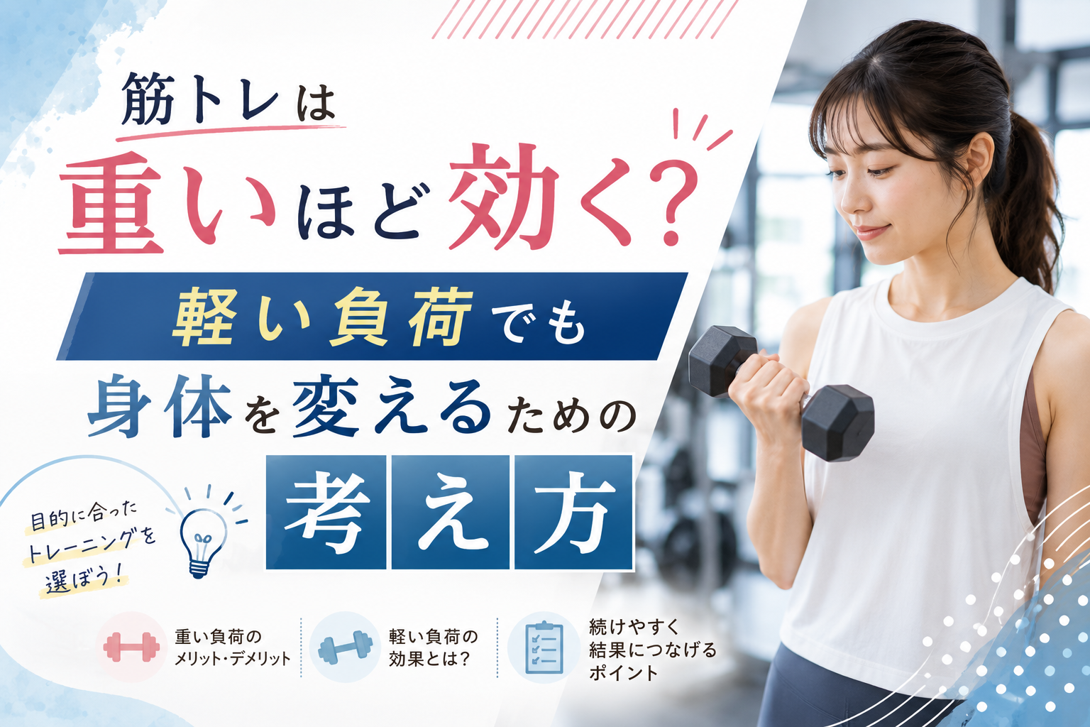 筋トレは重いほど効く？軽い負荷でも身体を変えるための考え方