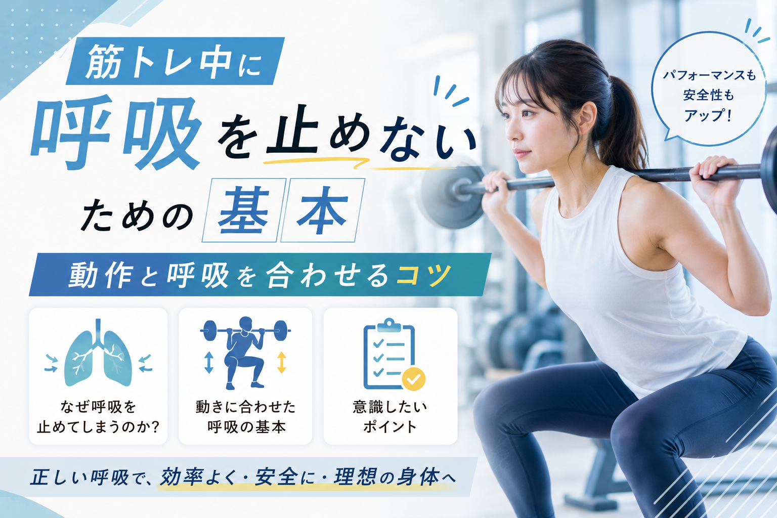 筋トレ中に呼吸を止めないための基本｜動作と呼吸を合わせるコツ