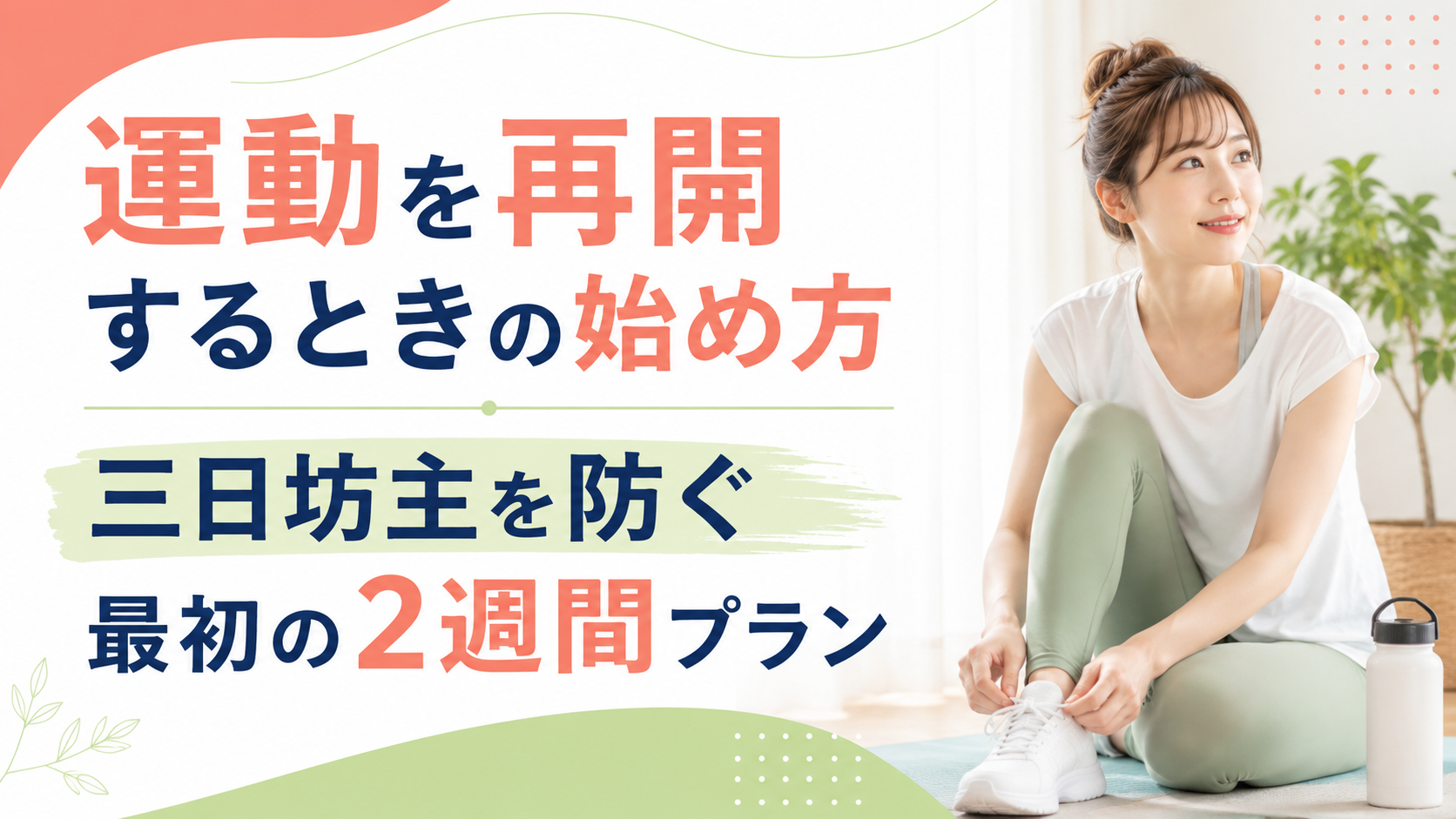 運動を再開するときの始め方｜三日坊主を防ぐ最初の2週間プラン