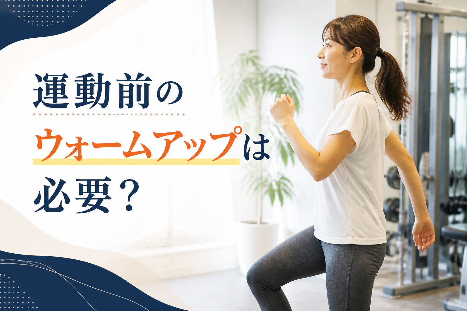 運動前のウォームアップは必要？身体を動かす準備の整え方